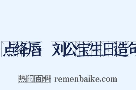 点绛唇·刘公宝生日造句是什么意思的图片